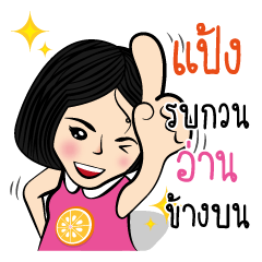 แป้ง กับสไตล์ของเธอ