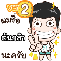my name is Tonkla cool boy (Ver.2)