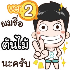 my name is Tonmai cool boy (Ver.2)