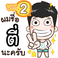 my name is Tee- cool boy (Ver.2)