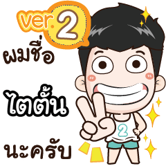 my name is Taiton cool boy (Ver.2)