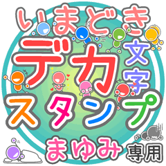 "DEKAMOJI IMADOKI" sticker for "MAYUMI"
