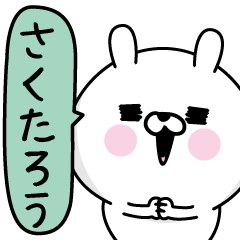 ★さくたろう★男の名前スタンプ