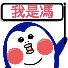 Double chin Penguin san_Fung