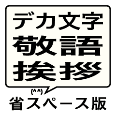 デカ文字 敬語 挨拶 省スペース版 Line スタンプ Line Store