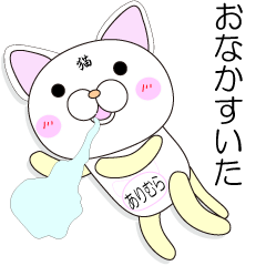 毎日使える！かわいいねこスタンプありむら