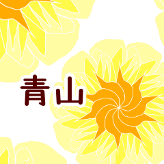 青山 と お花