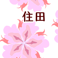 住田 と お花