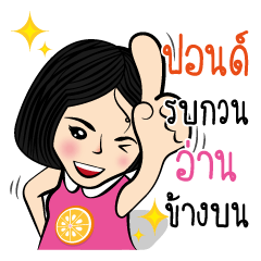 ปอนด์ กับสไตล์ของเธอ