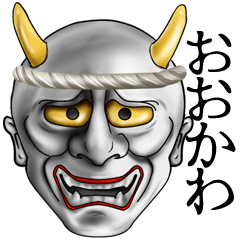 [おおかわ専用]般若の関西弁名前スタンプ♪
