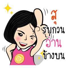สุ กับสไตล์ของเธอ