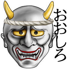 [おおしろ専用]般若の関西弁名前スタンプ♪