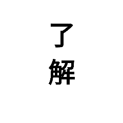 漢字二文字のみのスタンプ Line スタンプ Line Store