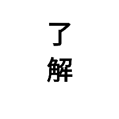 漢字二文字のみのスタンプ