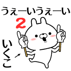 2 ikuko no Rabbit Sticker