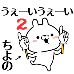 2 chiyono no Rabbit Sticker