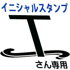 イニシャル】Tさん専用【サイン風】 - LINE スタンプ | LINE STORE イニシャル】Tさん専用【サイン風】 - LINE スタンプ | LINE STORE