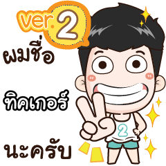 my name is Tigger cool boy (Ver.2)