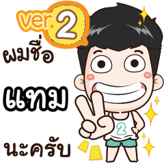 my name is Tam cool boy (Ver.2)