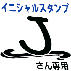 イニシャル】Jさん専用【サイン風】 - LINE スタンプ | LINE STORE イニシャル】Jさん専用【サイン風】 - LINE スタンプ | LINE STORE