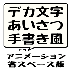 あいさつ アニメーション 省スペース版 Line スタンプ Line Store