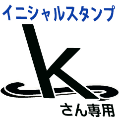 イニシャル Kさん専用 サイン風 Line スタンプ Line Store