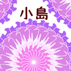 小島 と お花