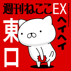 Move "HIGASHIGUCHI" name sticker feature
