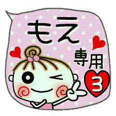 [もえ]の便利なスタンプ！3