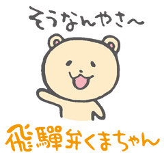 A bear speaking Hida dialect