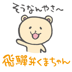 飛騨弁くまちゃん Line スタンプ Line Store 飛騨弁くまちゃん Line スタンプ Line Store