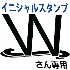 イニシャル Wさん専用 サイン風 Line スタンプ Line Store イニシャル Wさん専用 サイン風 Line スタンプ Line Store
