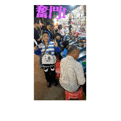 我們是最好的.
