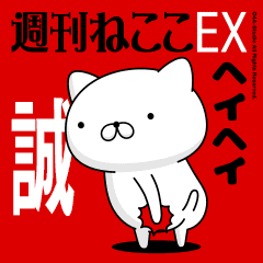 Move "MAKOTO" name sticker feature