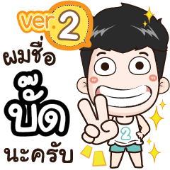 my name is Bud cool boy (Ver.2)