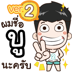 my name is Boo cool boy (Ver.2)
