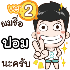 my name is Pom cool boy (Ver.2)+