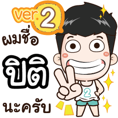 my name is Piti cool boy (Ver.2)