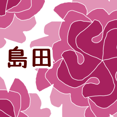 島田 と お花