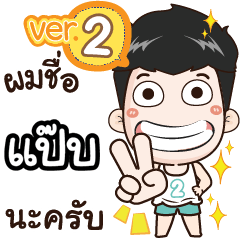 my name is Pap cool boy (Ver.2)