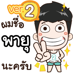 my name is Payu cool boy (Ver.2)
