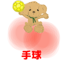 handball Traditional Chinese version 1