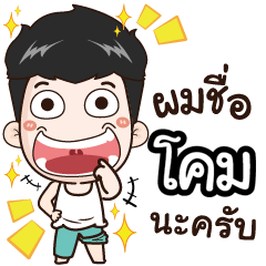 my name is Come cool boy