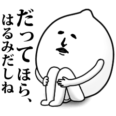 はるみ 用お名前スタンプ 可愛シュール Line スタンプ Line Store はるみ 用お名前スタンプ 可愛シュール Line スタンプ Line Store