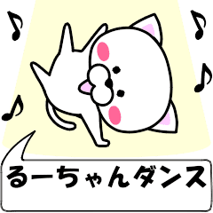 動く！『るーちゃん』専用の名前スタンプ