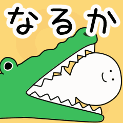 動くよ！ なるか 専用スタンプ 2