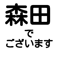 『デカ文字』名前スタンプ【森田】