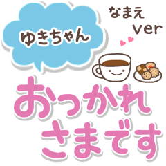 無難な【ゆきちゃん】専用シンプルでか文字 - LINE スタンプ 無難な【ゆきちゃん】専用シンプルでか文字 - LINE スタンプ
