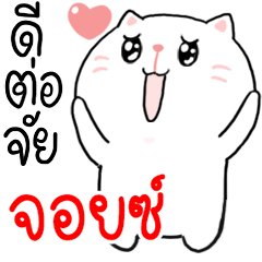 I am JOYCE. : Cat 1 – LINE stickers | LINE STORE