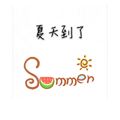 夏日限定-懶人貼圖